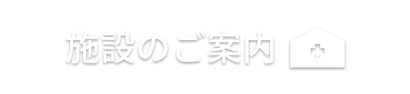 施設のご案内