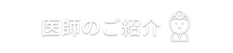 医師のご紹介