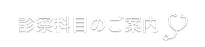 診察科目のご案内