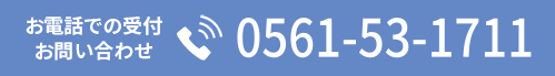 お電話での受付・お問い合わせ