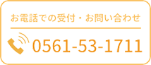 お電話での受付・お問い合わせ